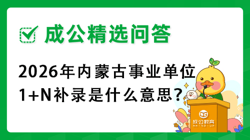 2026年内蒙古事业单位1+N补录是什么意思? 2026年内蒙古事业单位1+N补录是什么意思?