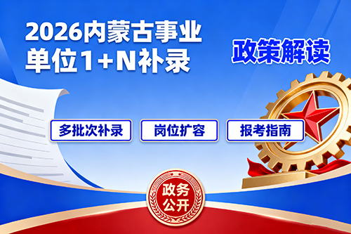 2026年内蒙古事业单位1+N补录政策解读 2026年内蒙古事业单位1+N补录政策解读