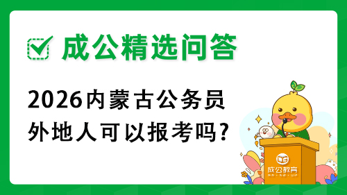 2026内蒙古公务员外地人可以报考吗? 2026内蒙古公务员外地人可以报考吗?