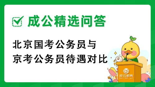 北京国考公务员与京考公务员待遇对比 北京国考公务员与京考公务员待遇对比