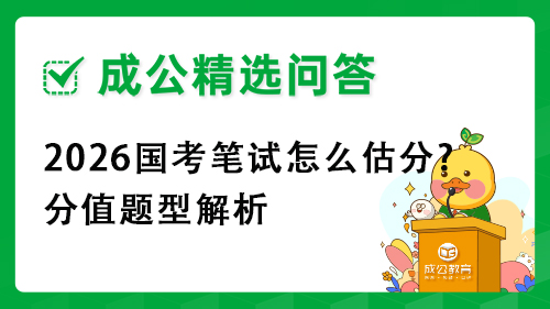 2026国考笔试怎么估分?分值题型解析 2026国考笔试怎么估分?分值题型解析