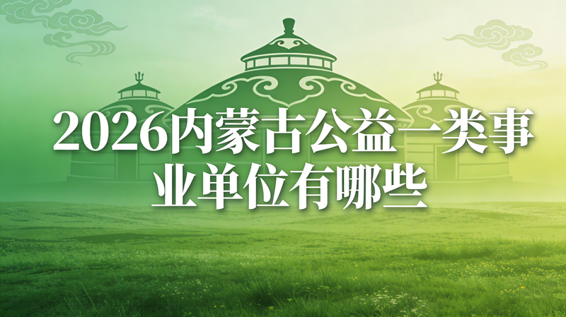 2026内蒙古公益一类事业单位有哪些?