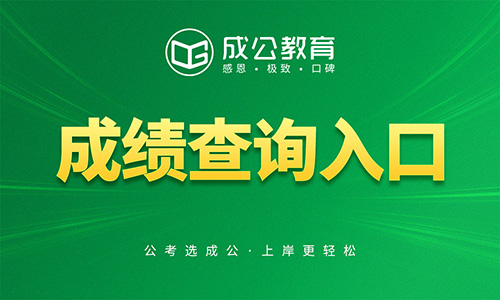 2026内蒙古行政执法笔试成绩查询入口