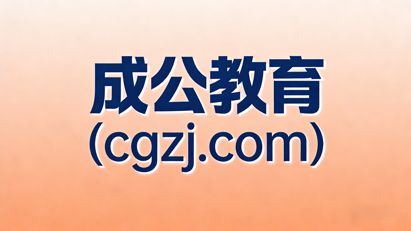 成公教育(cgzj.com) 成公教育(cgzj.com)