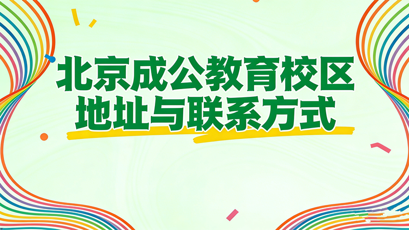 北京成公教育校区地址与联系方式