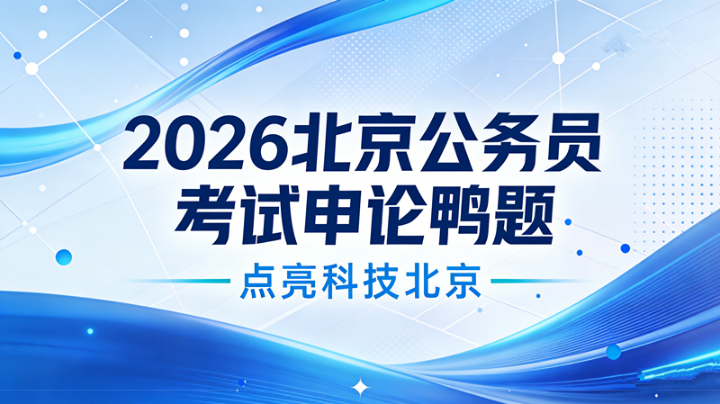 2026北京公务员考试申论鸭题|点亮科技北京