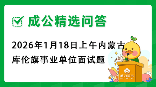 2026年1月18日上午内蒙古库伦旗事业单位面试题