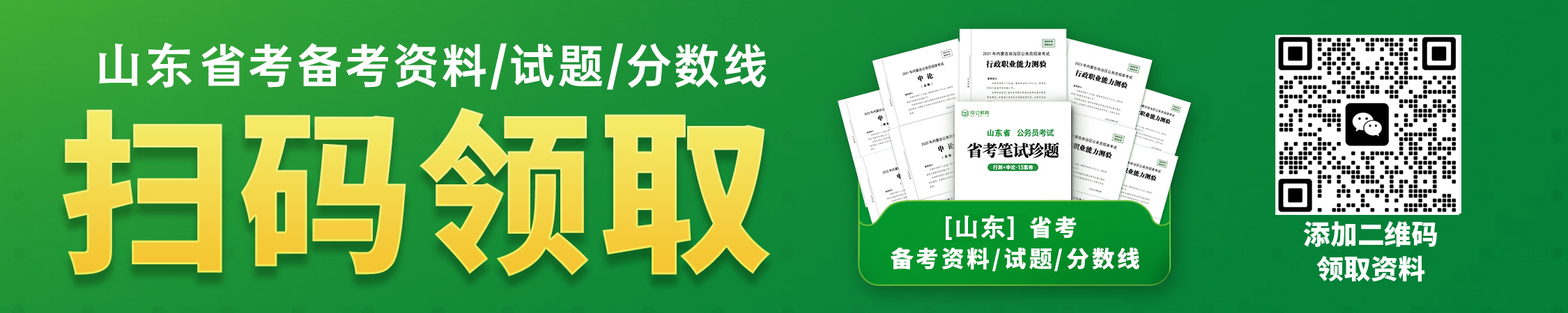 山东公务员历年真题/进面分数/备考资料
