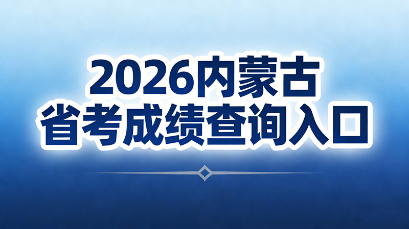 2026内蒙古省考成绩查询入口