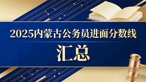 2025内蒙古公务员进面分数线汇总