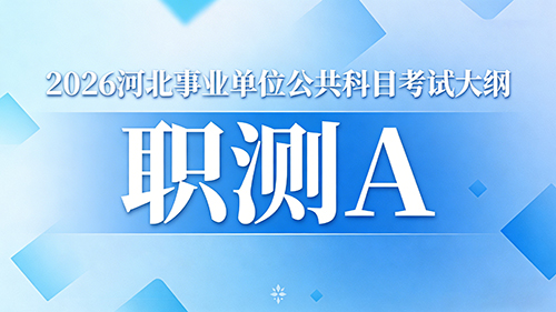 2026河北事业单位公共科目考试大纲-职测B 2026河北事业单位公共科目考试大纲-职测B