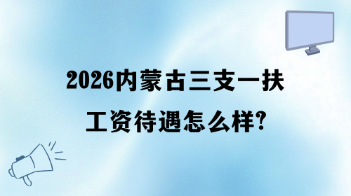2026内蒙古三支一扶工资待遇怎么样.png