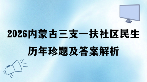 2026内蒙古三支一扶社区民生历年珍题及答案解析.png