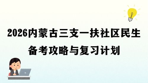 2026内蒙古三支一扶社区民生备考攻略与复习计划.jpg 2026内蒙古三支一扶社区民生备考攻略与复习计划.jpg