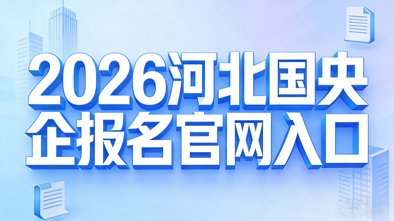 2026河北国央企报名官网入口