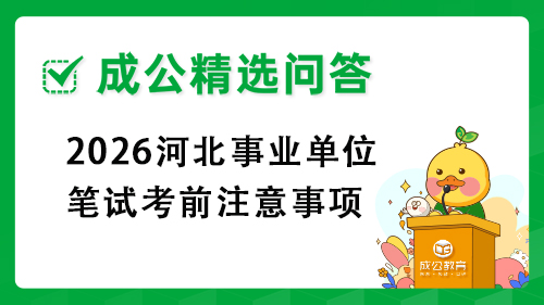 2026河北事业单位笔试考前注意事项