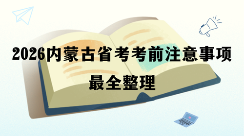 2026内蒙古省考考前注意事项最全整理.png