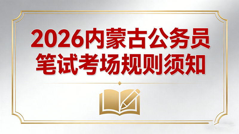 2026内蒙古公务员笔试考场规则须知