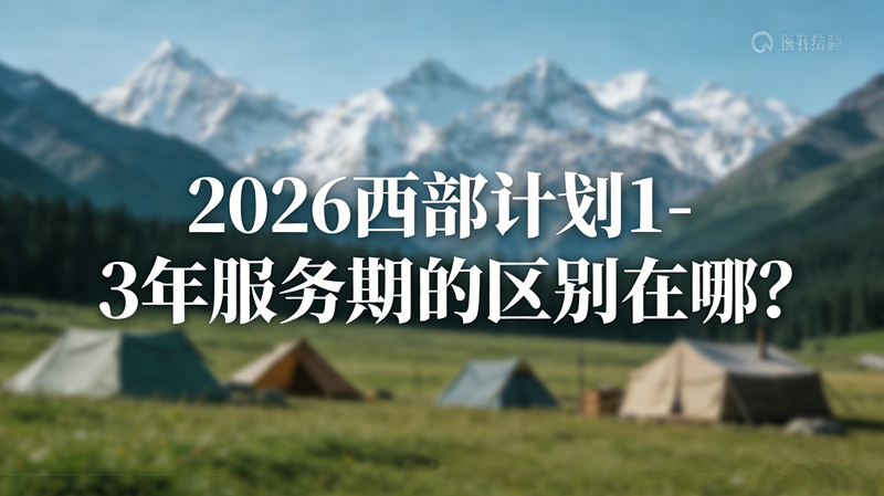 2026西部计划1-3年服务期的区别在哪? 2026西部计划1-3年服务期的区别在哪?