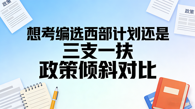 想考编选西部计划还是三支一扶 政策倾斜对比