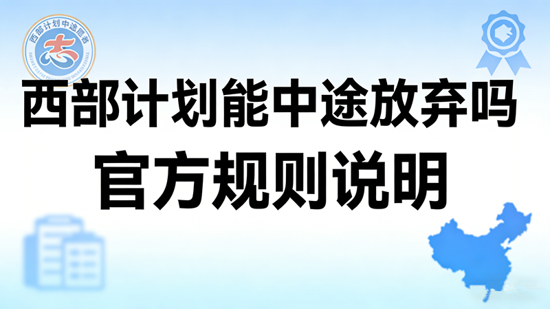 西部计划能中途放弃吗 官方规则说明