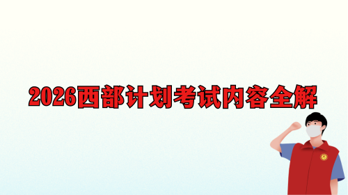 2026西部计划考试内容全解.png