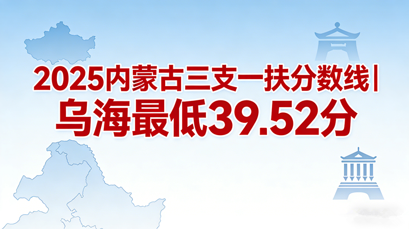 2025内蒙古社区民生分数线|乌海最低38.39分
