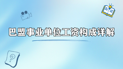 巴盟事业单位工资构成详解.png 巴盟事业单位工资构成详解.png