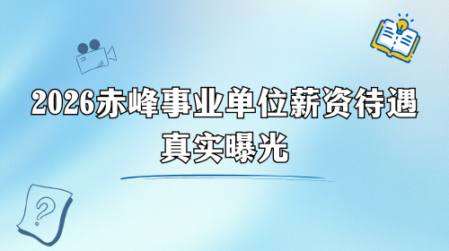 2026赤峰事业单位薪资待遇真实曝光.png 2026赤峰事业单位薪资待遇真实曝光.png