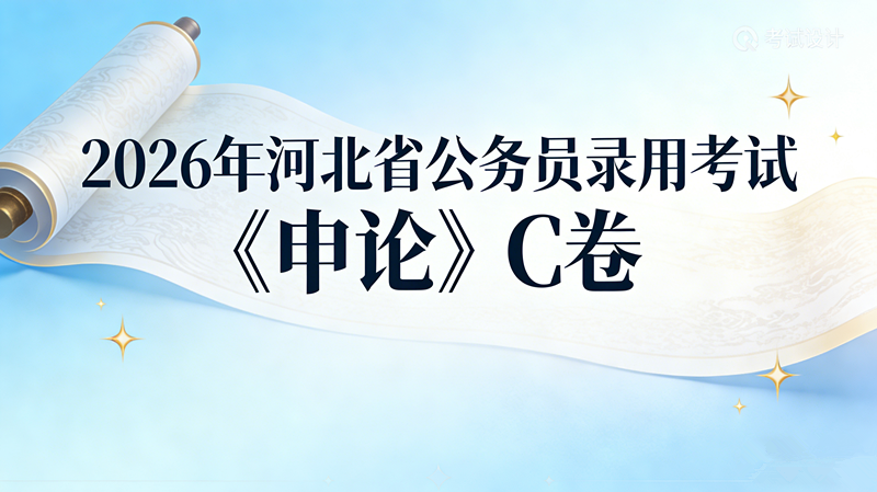 2026年河北省公务员录用考试《申论》C卷