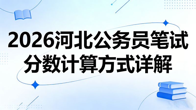 2026河北公务员笔试分数计算方式详解 2026河北公务员笔试分数计算方式详解