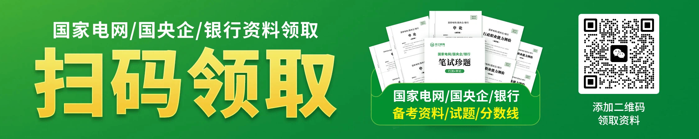"内蒙古国央企/银行历年备考资料/珍题/分数线