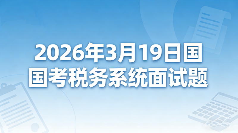 2026年3月19日国考税务系统面试题