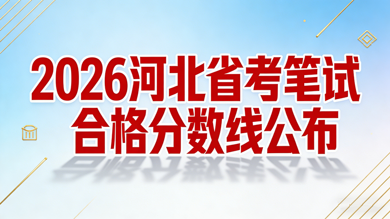 2026河北省考笔试合格分数线公布