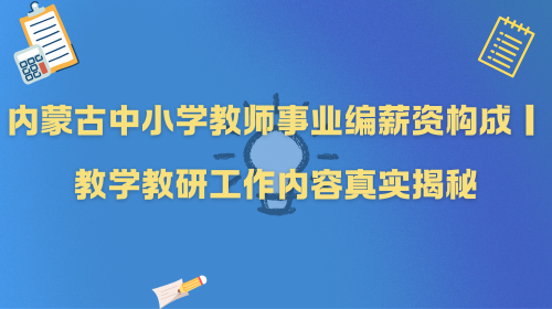 内蒙古中小学教师事业编薪资构成|教学教研工作内容真实揭秘.png 内蒙古中小学教师事业编薪资构成|教学教研工作内容真实揭秘.png