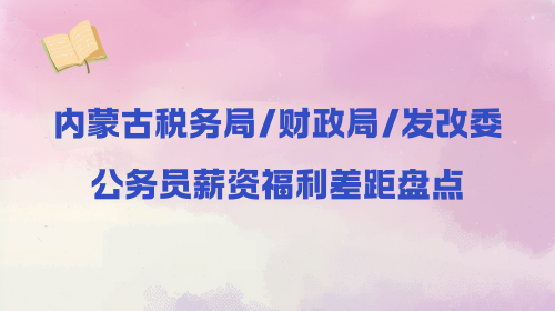 内蒙古税务局 财政局 发改委公务员薪资福利差距盘点.png