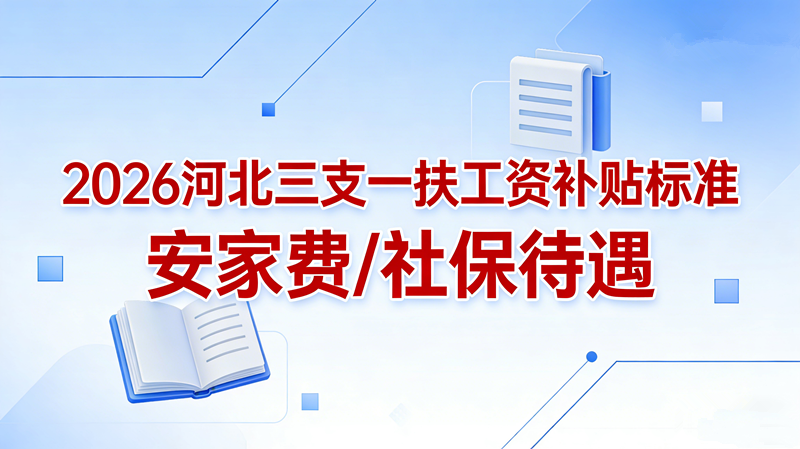 2026河北三支一扶工资补贴标准 安家费/社保待遇 2026河北三支一扶工资补贴标准 安家费/社保待遇