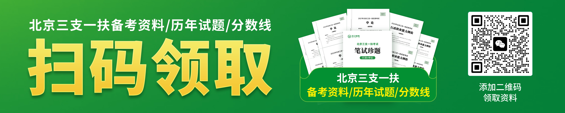 北京三支一扶备考资料/历年试题/分数线