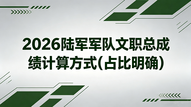 2026陆军军队文职总成绩计算方式(占比明确)