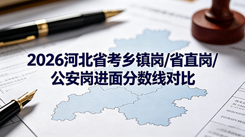 2026河北省考乡镇岗/省直岗/公安岗进面分数线对比