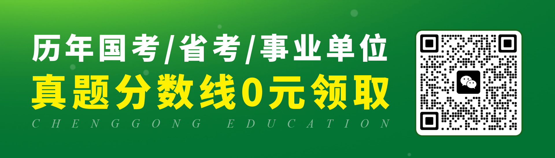 历年国考/省考/事业单位 真题分数线