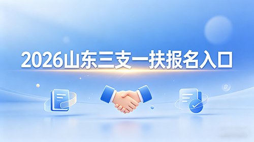 2026山东三支一扶报名入口(官方唯一) 2026山东三支一扶报名入口(官方唯一)