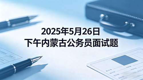 2025年5月26日下午内蒙古公务员面试题