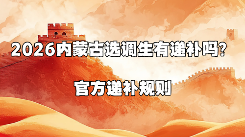 2026内蒙古选调生有递补吗?官方递补规则.png