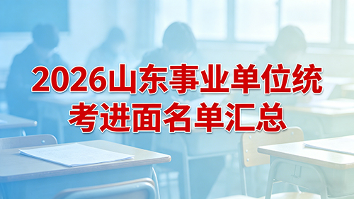 2026山东事业单位统考进面名单汇总.jpg 2026山东事业单位统考进面名单汇总.jpg
