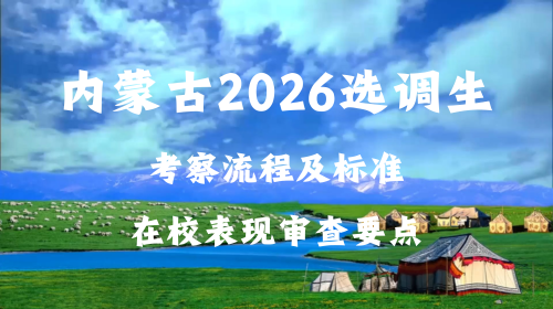 内蒙古2026选调生考察流程及标准 在校表现审查要点.png