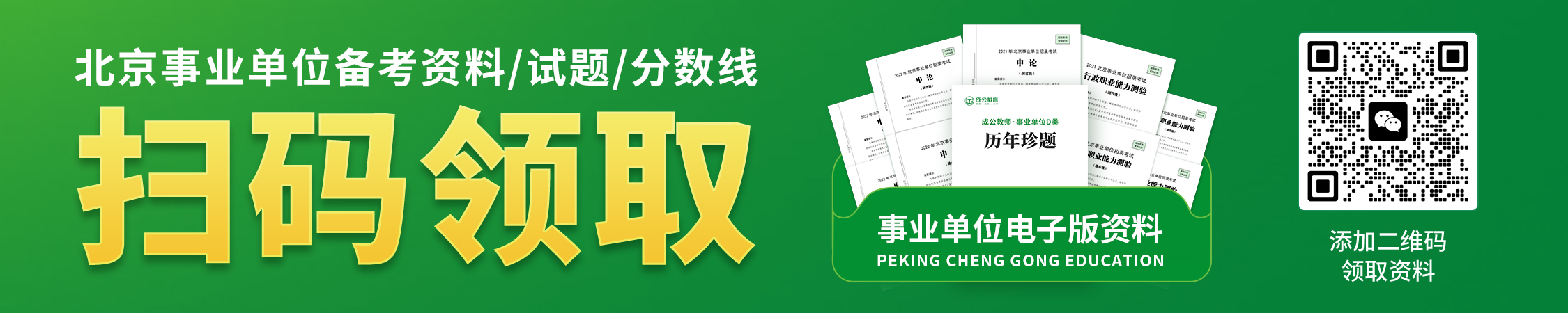 北京事业单位备考资料/试题/分数线 北京事业单位备考资料/试题/分数线
