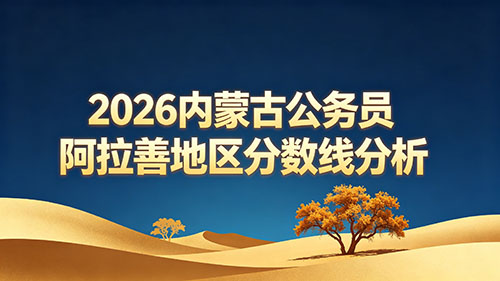 2026内蒙古公务员阿拉善地区分数线分析