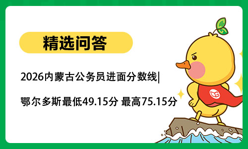 2026内蒙古公务员进面分数线|鄂尔多斯最低49.15分 最高75.15分